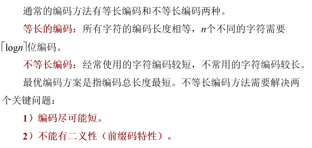哈夫曼编码